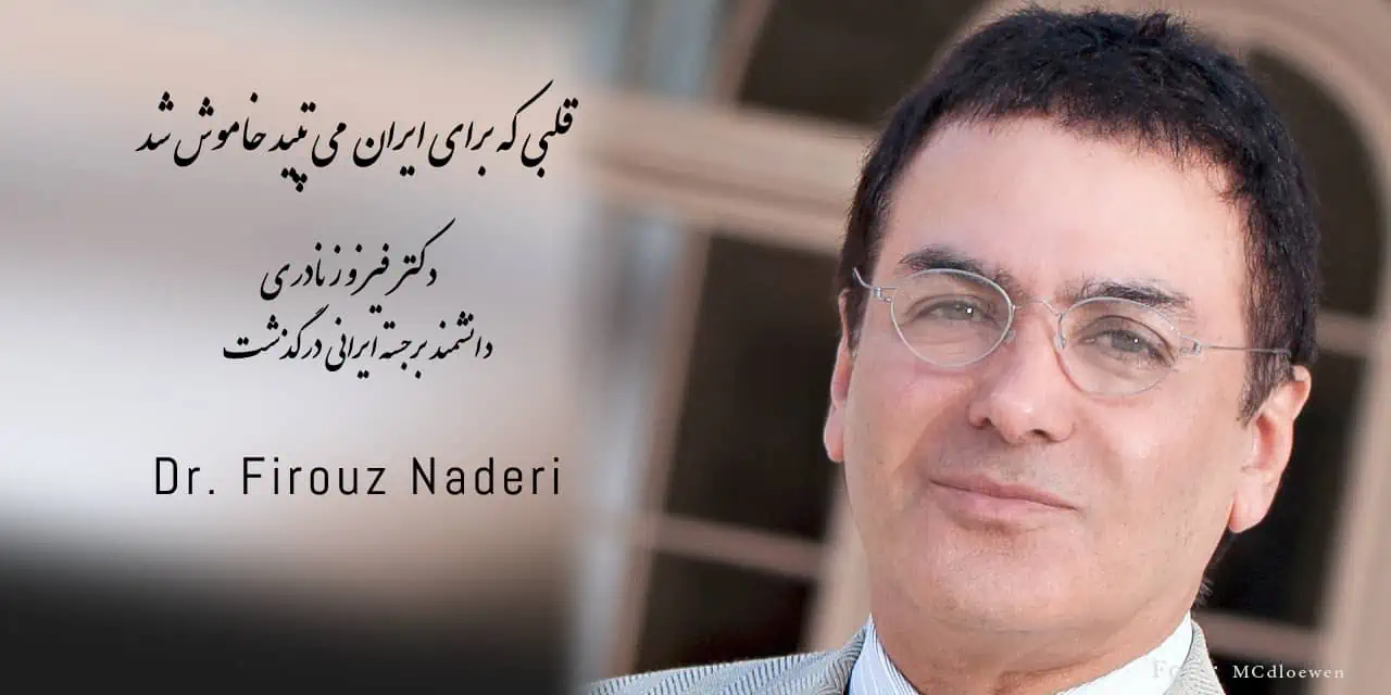 دکتر فیروز نادری دانشمند ایرانی ناسا درگذشت