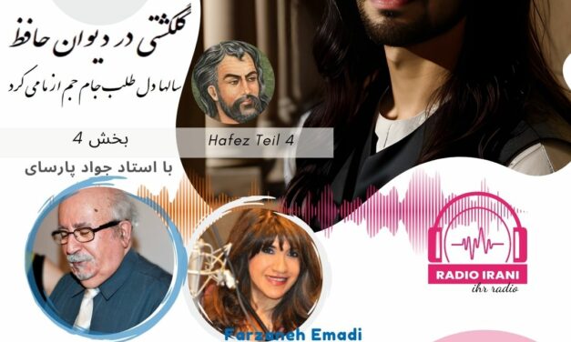 گلگشتی در دیوان حافظ بخش 4 ژانویه 2024