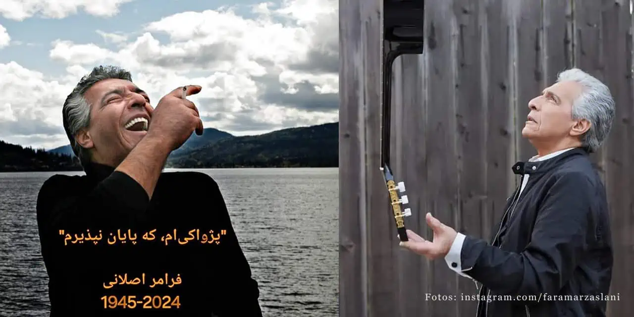 فرامرز اصلانی، آهنگساز و خواننده ایرانی، درگذشت