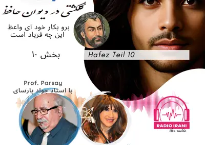 ای واعظ این چه فریاد است حافظ بخش 10 نوامبر ۲۴•۲