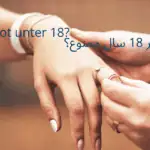 ممنوعیت ازدواج زیر ۱۸ سال و پسرعمو و دخترعمو در اتریش