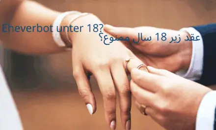 ممنوعیت ازدواج زیر ۱۸ سال و پسرعمو و دخترعمو در اتریش