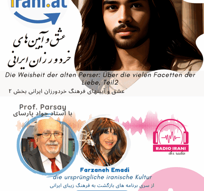 عشق و آیینهای فرهنگ خردورزان ایرانی  بخش ۲ یولی ۲۰۲۵