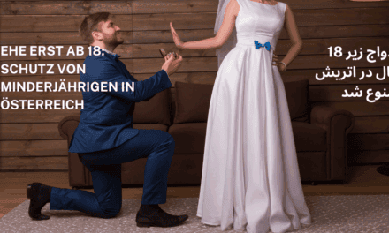 تصویب ممنوعیت ازدواج زیر ۱۸ سال و فامیلی در اتریش