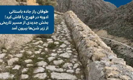 طوفان راز جاده باستانی ادویه در فهرج را فاش کرد؛ بخش جدیدی از مسیر تاریخی از زیر شن‌ها بیرون آمد