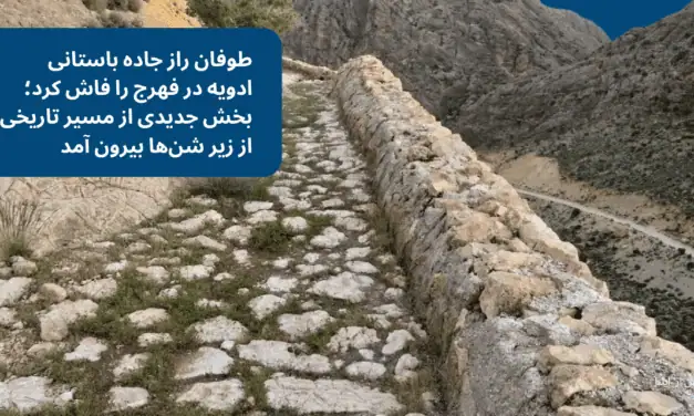 طوفان راز جاده باستانی ادویه در فهرج را فاش کرد؛ بخش جدیدی از مسیر تاریخی از زیر شن‌ها بیرون آمد