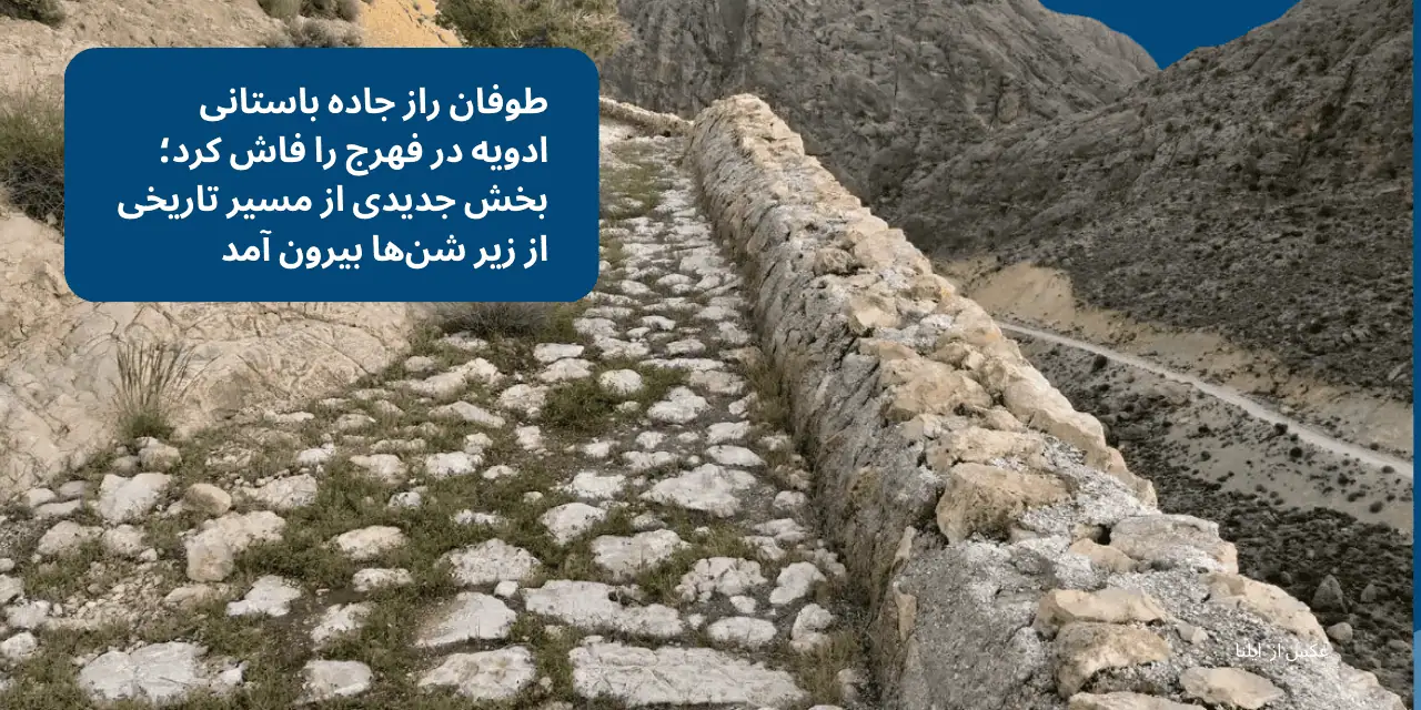 طوفان راز جاده باستانی ادویه در فهرج را فاش کرد؛ بخش جدیدی از مسیر تاریخی از زیر شن‌ها بیرون آمد
