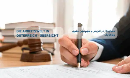 دنیای کار در اتریش و مهم‌ترین حقوق و وظایف شما به‌عنوان کارمند/کارگر