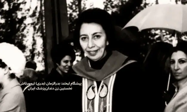 پیشگام لبخند: بدرالزمان (بدری) تیمورتاش، نخستین زن دندان‌پزشک ایران