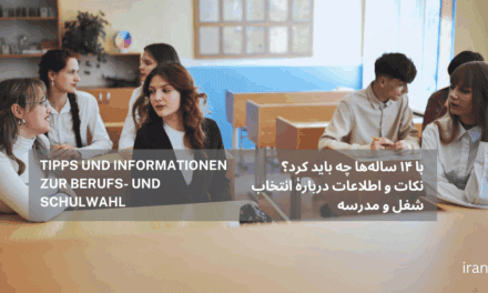 با ۱۴ ساله‌ها چه باید کرد؟ نکات و اطلاعات دربارهٔ انتخاب شغل و مدرسه