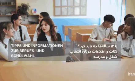 با ۱۴ ساله‌ها چه باید کرد؟ نکات و اطلاعات دربارهٔ انتخاب شغل و مدرسه