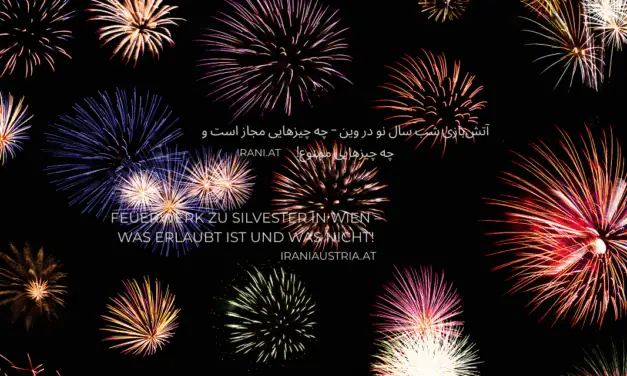 آتش‌بازی شب سال نو در وین – چه چیزهایی مجاز است و چه چیزهایی ممنوع است