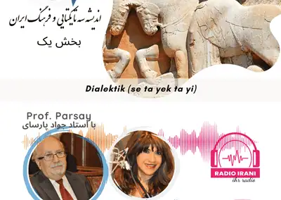 اندیشۀ سه تا یکتایی (دیالکتیکی) و فرهنگ ایران بخش ۱ دسامبر ۲۰۲۵