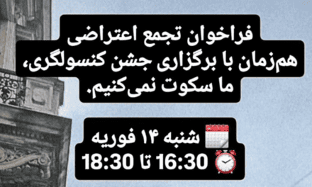 فراخوان تجمع اعتراضی هم زمان با برگزاری جشن کنسولگری، ما سکوت نمی کنیم