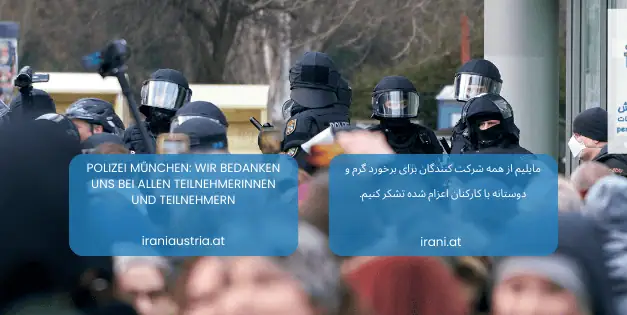 قدردانی پلیس مونیخ از حضور آرام و محترمانه ایرانیان در تظاهرات