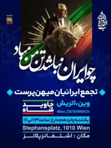 تجمع ایرانیان میهن‌پرست در وین /اتریش ۱۵ مارچ ۲۰۲۶