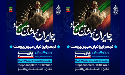 تجمع ایرانیان میهن‌ پرست در وین /اتریش ۱۵ مارچ ۲۰۲۶