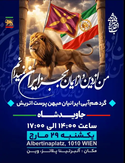 گردهمآیی ایرانیان میهن پرست اتریش در روز 29 مارس 2026