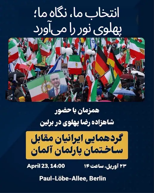 برلین، ۲۳ آوریل: با هم نشانهای قوی بگذاریم — همراه با شاهزاده رضا پهلوی