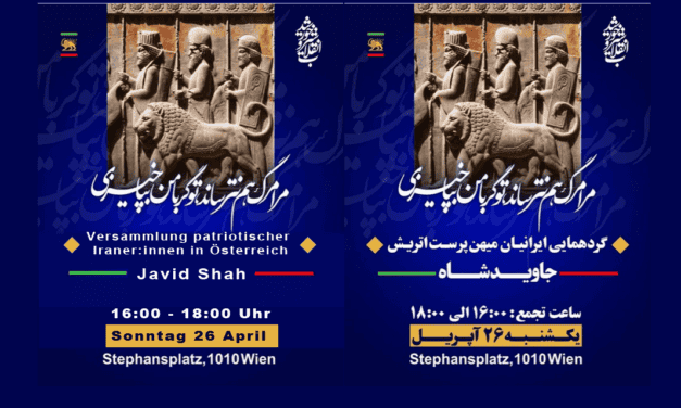 گردهمایی ایرانیان میهن‌پرست در اتریش ۲۶ آپریل ۲۰۲۶