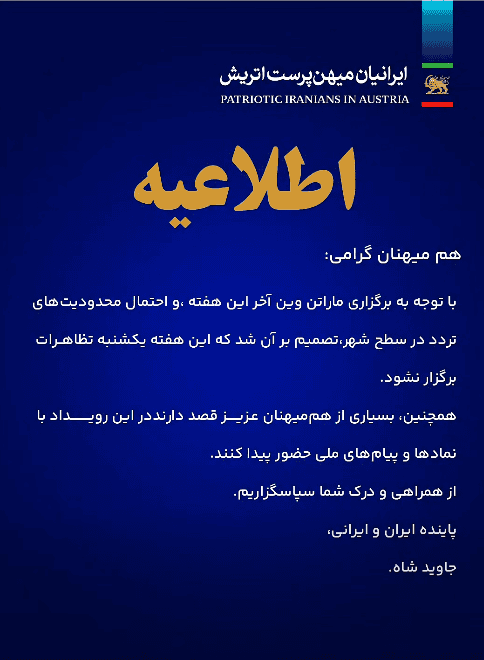 اطلاعیه درباره گردهمایی‌های ایرانیان در وین