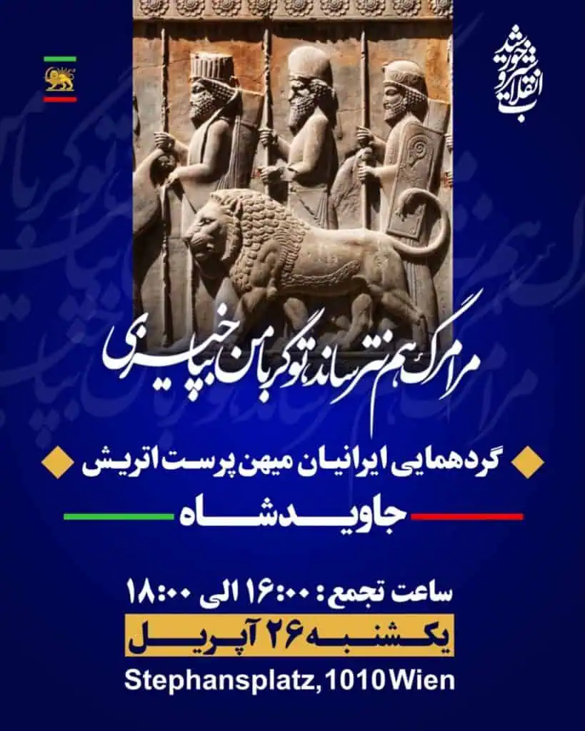 گردهمایی ایرانیان میهنپرست در اتریش ۲۶ آپریل ۲۰۲۶