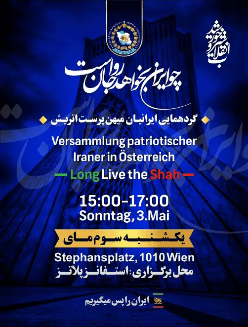 گردهمایی ایرانیان میهنپرست اتریش یکشنبه ۳ می ۲۰۲۶ در وین
