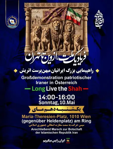 راهپیمایی بزرگ ایرانیان میهنپرست اتریش - روز یکشنبه ۱۰می ۲۰۲۶