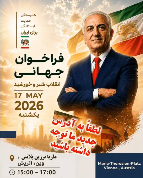 گردهمایی ایرانیان میهنپرست اتریش یکشنبه ۱۷ می ۲۰۲۶ در وین