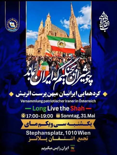 گردهمایی ایرانیان میهنپرست اتریش روز ۳۱ می ۲۰۲۶