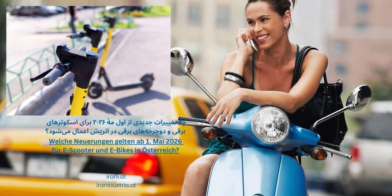 چه تغییرات جدیدی از اول مهٔ ۲۰۲۶ برای اسکوترهای برقی و دوچرخه‌های برقی در اتریش اعمال می‌شود؟