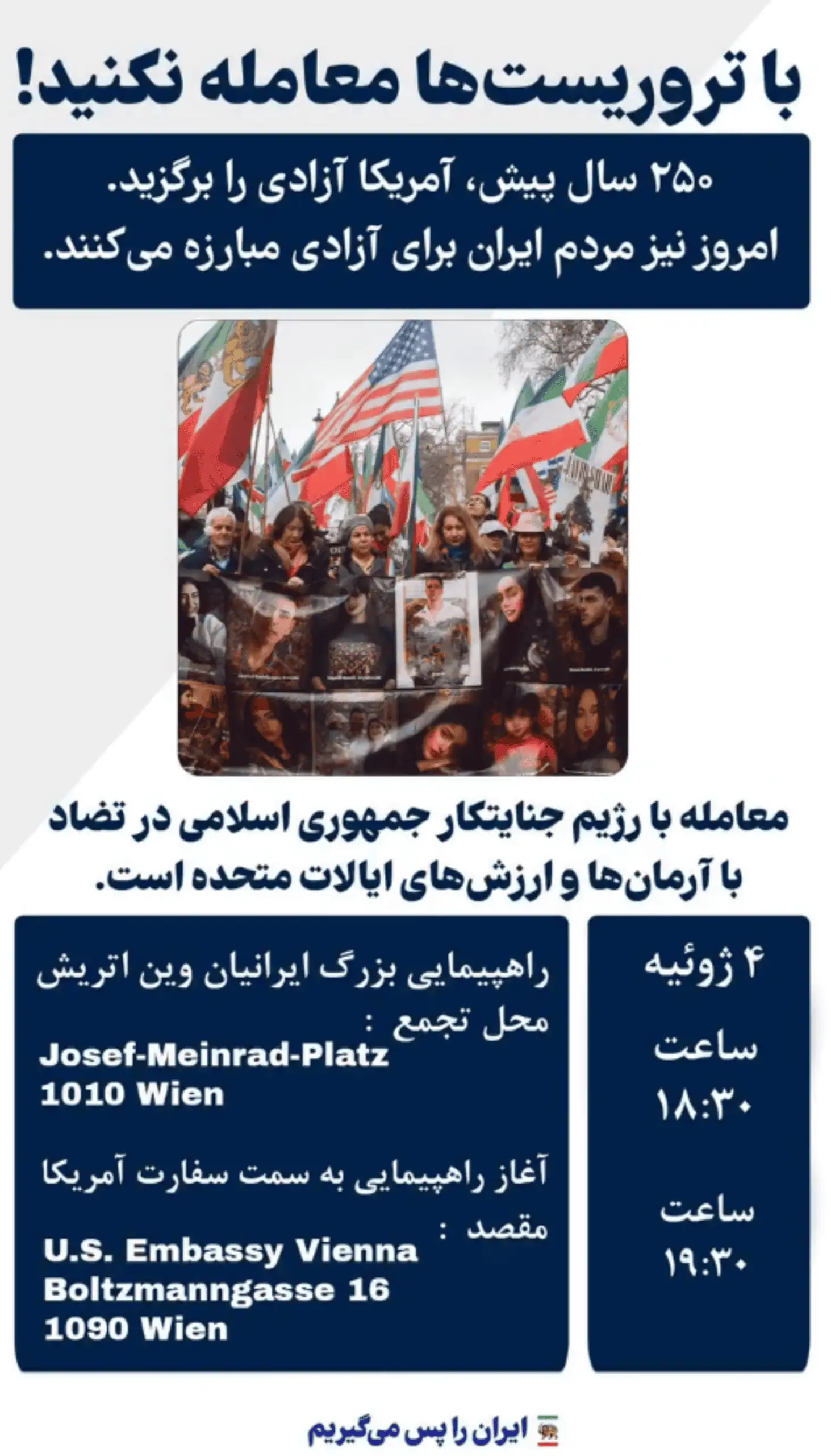 فراخوان میهنپرستان ایرانی در وین برای روز شنبه ۴ ژوئیه ۲۰۲۶: «با تروریستها معامله نکنید!»