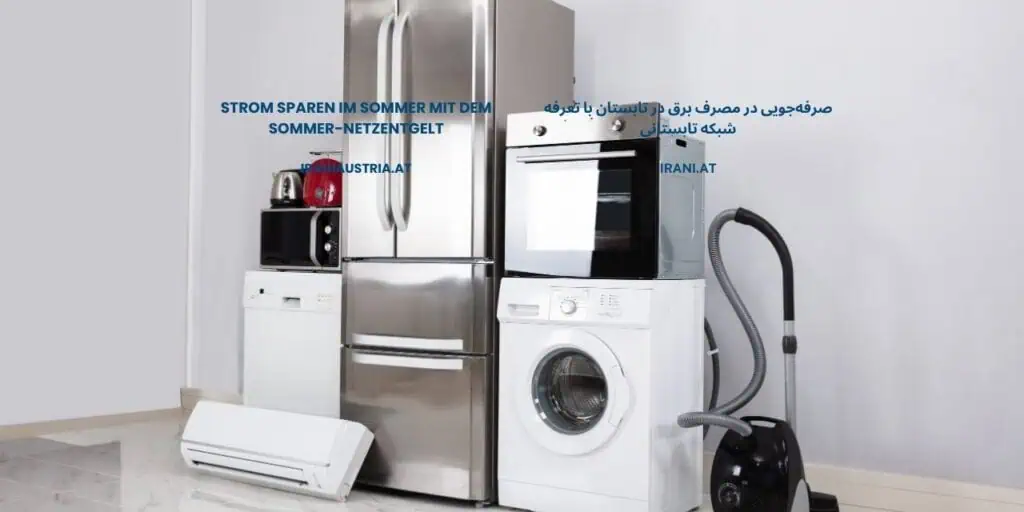 صرفهجویی در مصرف برق در تابستان با تعرفه شبکه تابستانی
