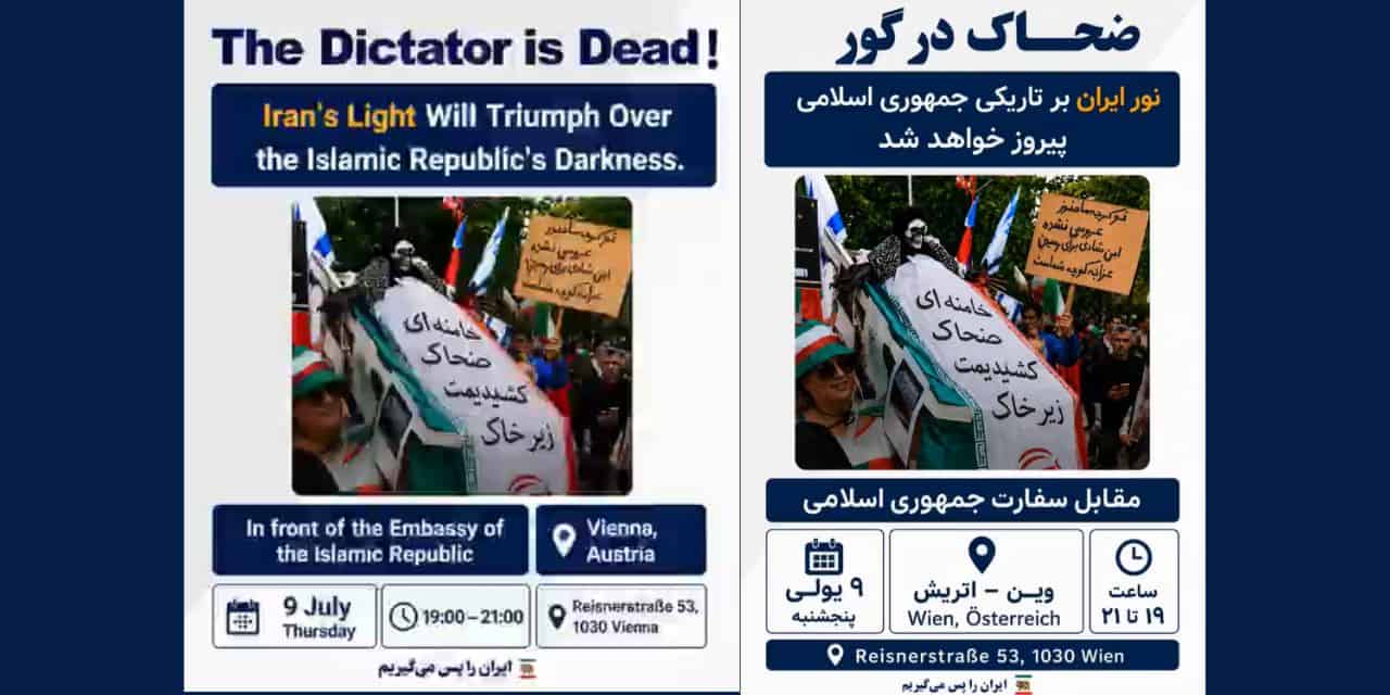تجمع اعتراضی ایرانیان میهن‌پرست در اتریش در برابر سفارت جمهوری اسلامی۹ ژوئیه ۲۰۲۶