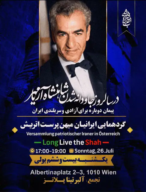 گردهمایی اعتراضی ایرانیان میهنپرست در اتریش، ۲۶ ژوئیهٔ ۲۰۲۶ در وین
