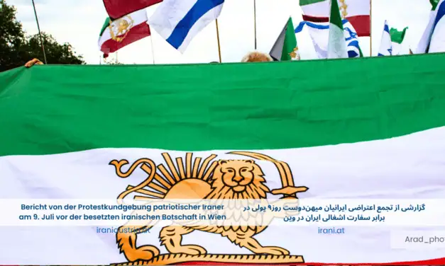 گزارشی از تجمع اعتراضی ایرانیان میهن‌دوست روز۹ یولی در برابر سفارت اشغالی ایران در وین