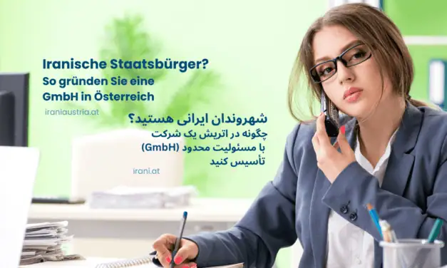 شهروندان ایرانی: چگونه در اتریش یک شرکت با مسئولیت محدود (GmbH) تأسیس کنید