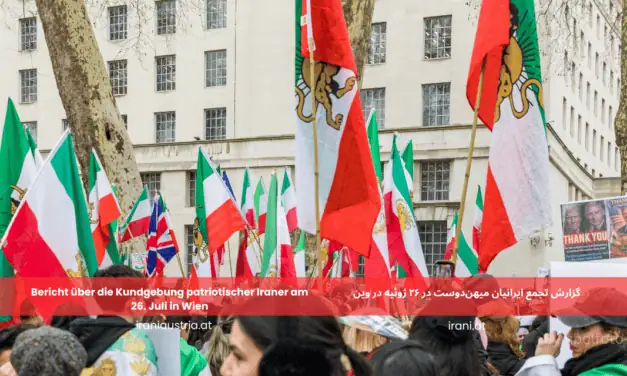 گزارش تجمع ایرانیان میهن‌دوست در ۲۶ ژوئیه در وین