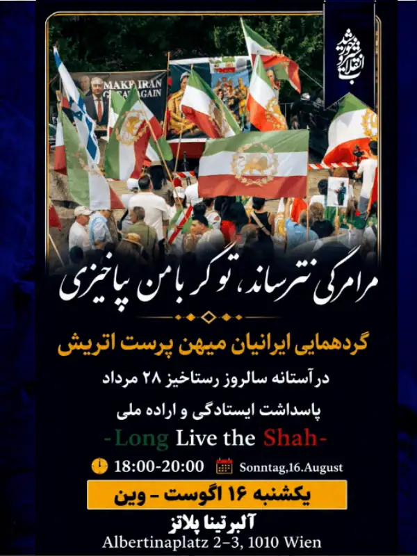 گردهمایی میهنپرستانهٔ جامعهٔ ایرانی در اتریش – وین، ۱۶.۰۸.۲۰۲۶