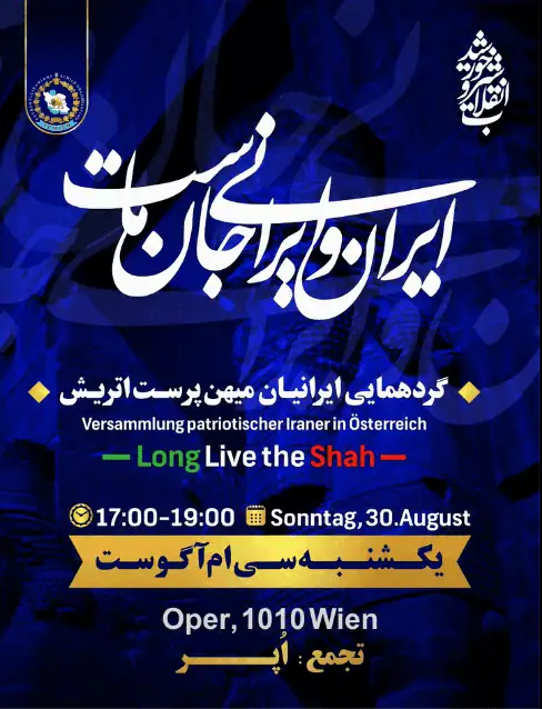 گردهمایی ایرانیان میهن دوست در اتریش یکشنبه ۳۰ آکوست ۲۰۲۶