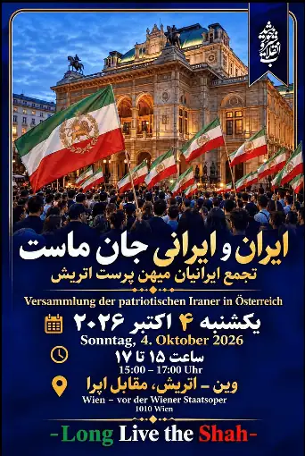 گردهمایی ایرانیان میهنپرست اتریش یکشنبه ۴ اکتبر ۲۰۲۶