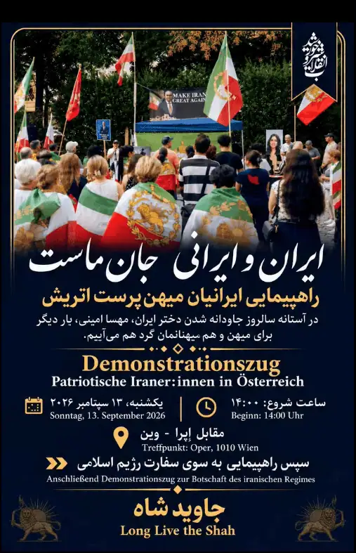 راهپیمایی ایرانیان میهن دوست اتریش یکشنبه ۱۳ سپتامبر ۲۰۲۶