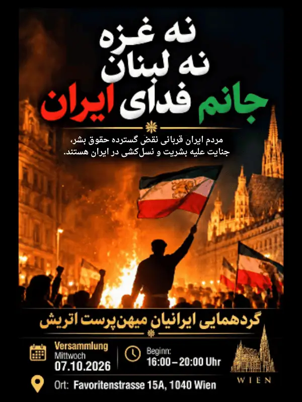 نه غزه نه لبنان: گردهمایی ایرانیان میهن دوست اتریش، چهارشنبه ۷ اکتبر ۲۰۲۶