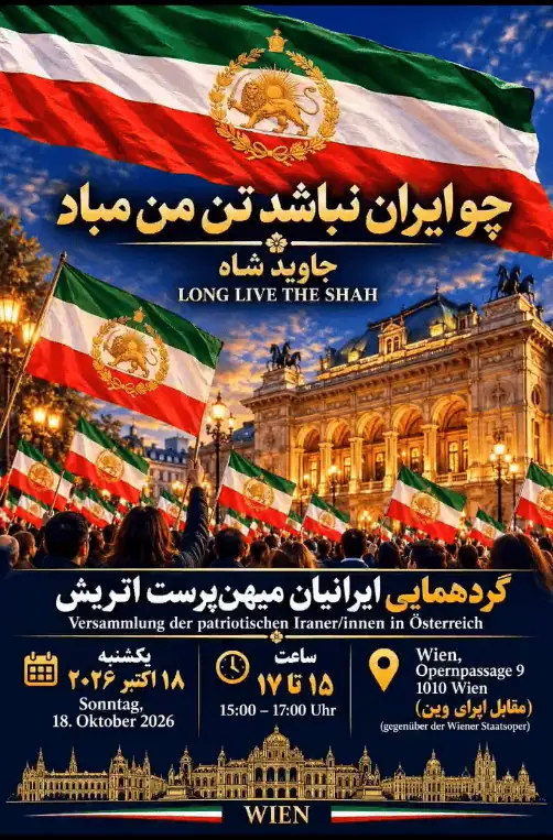 از وین تا ایران، گردهمایی ایرانیان میهن دوست اتریش، یکشنبه ۱۸ اکتبر ۲۰۲۶