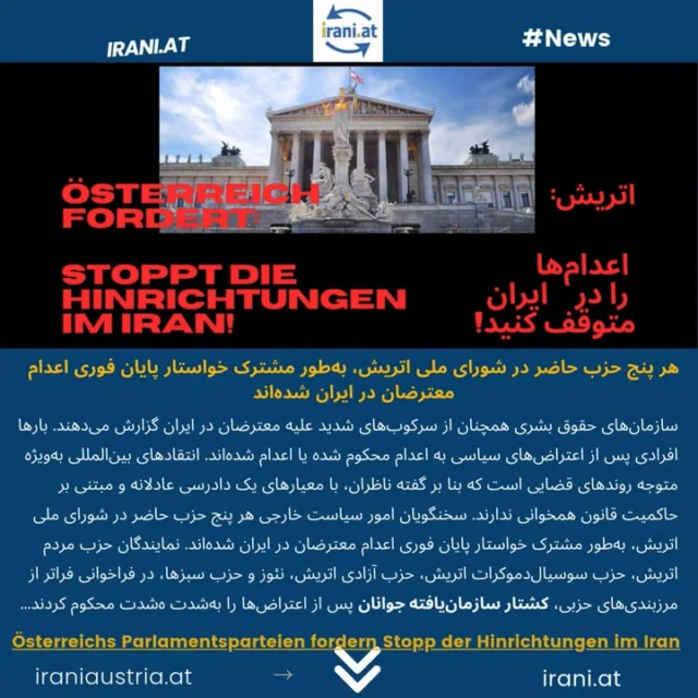 احزاب پارلمانی اتریش خواستار توقف اعدام‌ها در ایران شدند
Österreichs Parlamentsparteien fordern Stopp der Hinrichtungen im Iran
#_ایران
#اعدام
#میهن‌
#Parlament_Österreich
#Österreich
#Hinrichtung
#IRAN
Löwe_und_Sonne_Revolution#
#nationalrat
www.irani.at
www.iraniaustria.at
