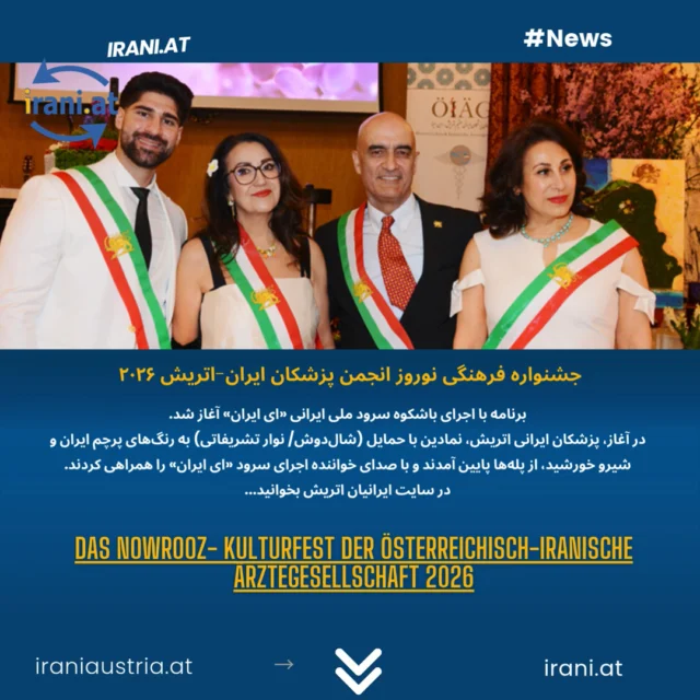 جشنواره فرهنگی نوروز انجمن پزشکان ایران-اتریش ۲۰۲۶
#irani.at 
Das Nowrooz- Kulturfest der Österreichisch-Iranische Ärztegesellschaft 2026
#iraniaustria.at