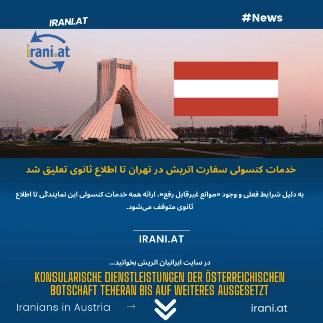 خدمات کنسولی سفارت اتریش در تهران تا اطلاع ثانوی تعلیق شد
Konsularische Dienstleistungen der Österreichischen Botschaft Teheran bis auf Weiteres ausgesetzt
https://irani.at
https://iraniaustria.at
#خدمات_کنسولی_سفارت_اتریش_در_تهران_تعلیق_شد