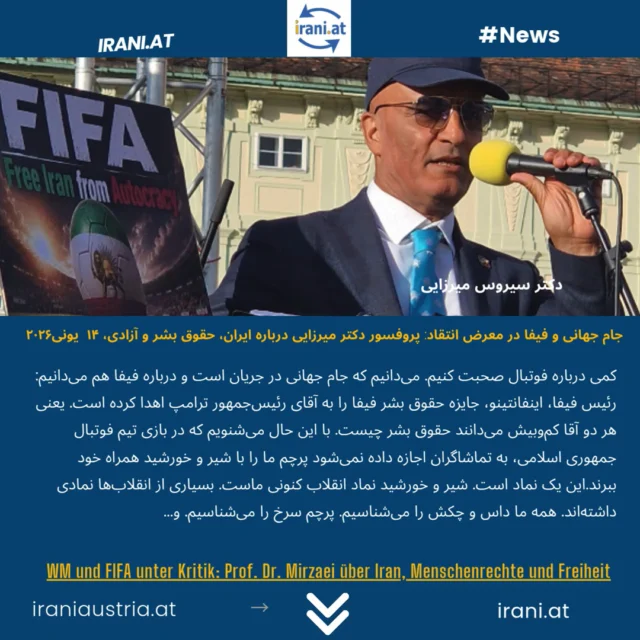جام جهانی و فیفا در معرض انتقاد: پروفسور دکتر میرزایی درباره ایران، حقوق بشر و آزادی...
WM und FIFA unter Kritik: Prof. Dr. Mirzaei über Iran, Menschenrechte und Freiheit.
#dr_Sirros_Mirzaei
#میهن‌پرستان_ایرانی_در_اتریش
#demo_Wien
#IRAN
Löwe_und_Sonne_Revolution#
#Demo_iranischer_Patrioten
www.irani.at
www.iraniaustria.at
