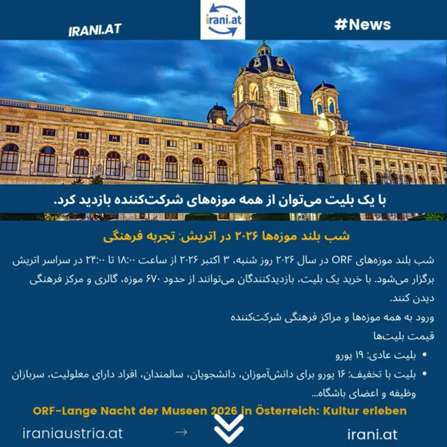 #شب بلند موزه‌ها ۲۰۲۶ در اتریش
ORF-Lange Nacht der Museen 2026 in Österreich: Kultur erleben
#lange_nacht_der_museen 
irani.at
iraniaustria.at
#موزه_اتریش
#سایت_ایرانیان_اتریش 
#Museen