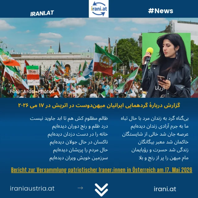 گزارش دربارهٔ گردهمایی ایرانیان میهن‌دوست اتریش/وین در ۱۷ می ۲۰۲۶
Bericht zur Versammlung patriotischer Iraner:innen in Österreich am 17.05 2026
#میهن‌پرستان_ایرانی_در_اتریش
#demo_Wien
#IRAN
Löwe_und_Sonne_Revolution#
#Demo_iranischer_Patrioten
www.irani.at
www.iraniaustria.at